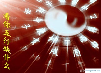  ﻿在线测八字五行（五行八字起名测名）