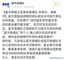 被网暴的「蓝天救援队」