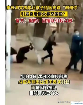 为医护跳“谢谢你”致家长打斗？官方辟谣（给医护跳感谢舞你引打斗?辟谣 ）
