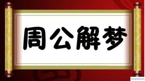 周公解梦之梦见死人(周公解梦之梦见死人见血)