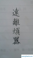 不离不弃繁体字(不离不弃繁体字网名带符号)