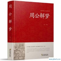 周公解梦大全免费版(周公解梦大全免费版梦见水)