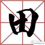 田的笔画(田的笔画是什么写的)