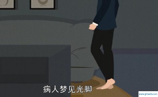 梦见光着脚(梦见光着脚在泥里走路)
