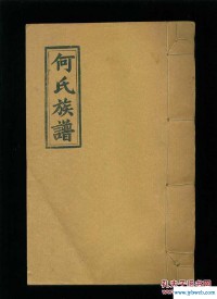 何氏家谱(何氏家谱辈分)