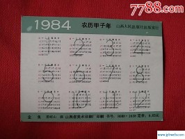 1984年日历(1984年日历农历阳历表对照表)