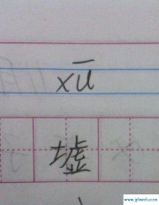 土字组词(捞字组词)
