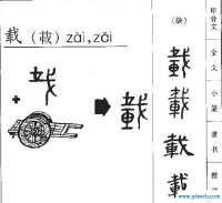 三年五载的载什么意思(三年五载等一回什么意思)