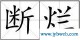 弃字组词(弃字组词两字)