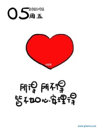 心安理得的意思(所得所不得皆心安理得的意思)