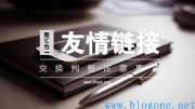 什么是友情链接