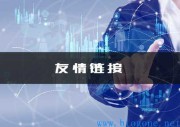 什么是友情链接