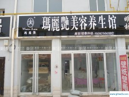 美容养生馆名字(美容养生馆起名字大全最新)