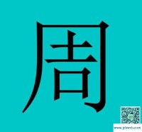 周姓名字大全(周姓宝宝取名)