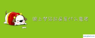 梦见狗拉屎(梦见狗拉屎)
