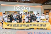 iQOO酷客城市俱乐部见面会武汉站玩酷来袭，为用户打造城市大本营