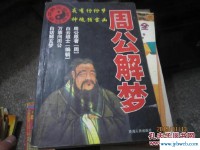 周工解梦(周公解梦大全原版免费)