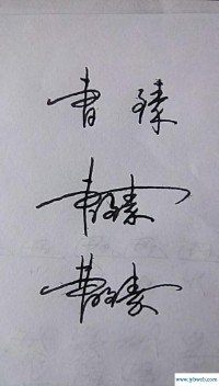 曹臻一(曹臻一 大雨)