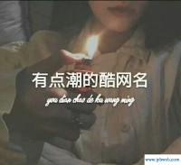 最拽的网名(最拽的网名拽到爆)