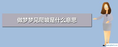 梦见自己爬坡(梦见自己爬坡是什么意思)