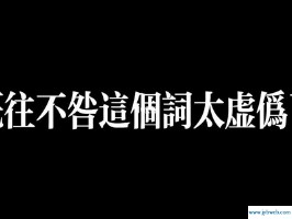既往不咎的意思(对过去既往不咎的意思)