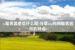 ts服务器是指什么呢(分享ntp时间服务器开机特点)