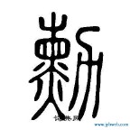 勋怎么读音(郧怎么读音)