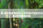 刷q币代码是真的吗(关于网络代码和软件刷Q币的骗局详解)