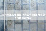 数字图像处理的基本内容有哪些(分享数字图像处理方法)