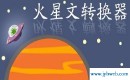 火星文在线转换(非主流网名火星文在线转换)