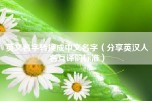 英文名字转换成中文名字（分享英汉人名互译的标准）