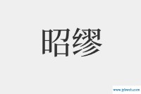 缪的拼音(缪的拼音字)