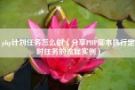 php计划任务怎么做（分享PHP脚本执行定时任务的流程实例）