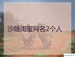 好听又沙雕的名字(好听又沙雕的名字王者荣耀)