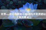 免费wap建站有哪些（4款国内外免费建站工具大盘点）