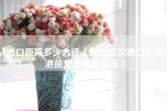 港口距离多少合适（海口修改港口进出港能见度通航标准）