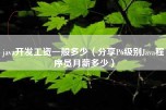 java开发工资一般多少（分享P6级别Java程序员月薪多少）