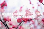 验收测试包括哪些内容（分享软件测试之验收测试内容三要点）