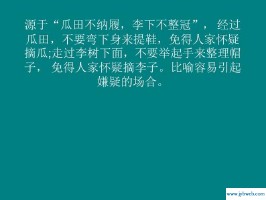 瓜田李下是什么意思(瓜田李下是什么意思成语)