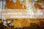 activex控件如何开启（分享安装ActiveX控件失败后的解决办法）