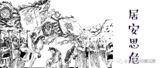居安思危的居是什么意思(不念居安思危的安是什么意思)