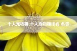 十大宠物猫(十大宠物猫排名 名贵)