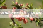 ic技术资料怎样在网上查（分析半导体芯片资料查询网站集合）