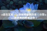vb语言实现access数据库增删改查（分享Access数据库的增删改查）