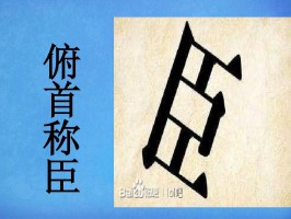 臣打一成语(躺着的臣打一成语)