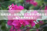 如何实现vps全国混拨（分析多IP动态拨号vps有下面两种类型）