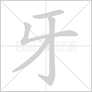 邓的笔顺(邓的笔顺)