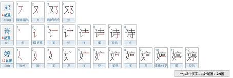 邓的笔顺(邓的笔顺)
