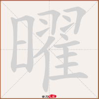 翟怎么读(翟怎么读拼音姓氏)