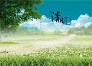 2015年清明节(2015年清明节是几号)